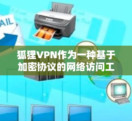 狐狸VPN作为一种基于加密协议的网络访问工具,由于其基于WEP协议的特性,通常会导致较高的延迟和低速度。以下是对狐狸VPN性能问题和配置优化的详细分析 狐狸VPN作为一种基于加密协议的网络访问工具,由于其基于WEP协议的特性,通常会导致较高的延迟和低速度。以下是对狐狸VPN性能问题和配置优化的详细分析