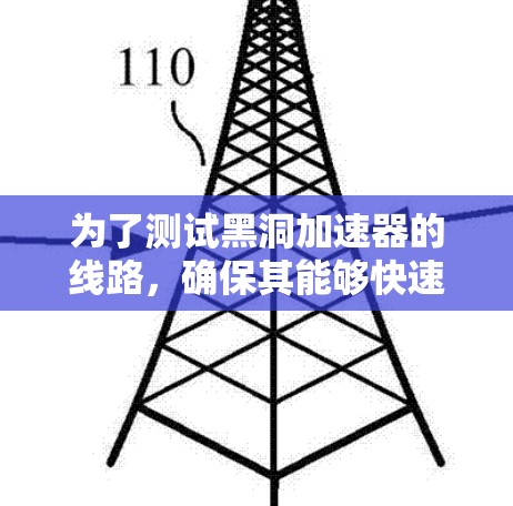 为了测试黑洞加速器的线路，确保其能够快速连接到服务器并进行数据传输，可以按照以下步骤进行