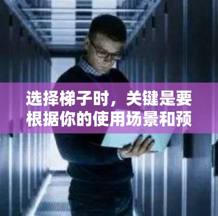 选择梯子时,关键是要根据你的使用场景和预算来选择合适的梯子类型和型号。以下是一些常见的梯子推荐类型和价格范围,供你参考 选择梯子时,关键是要根据你的使用场景和预算来选择合适的梯子类型和型号。以下是一些常见的梯子推荐类型和价格范围,供你参考