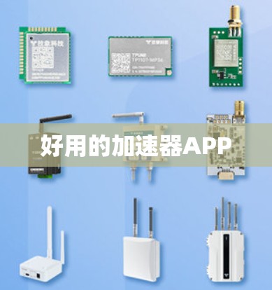 好用的加速器APP