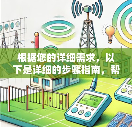 根据您的详细需求,以下是详细的步骤指南,帮助您选择适合的翻墙软件 根据您的详细需求,以下是详细的步骤指南,帮助您选择适合的翻墙软件
