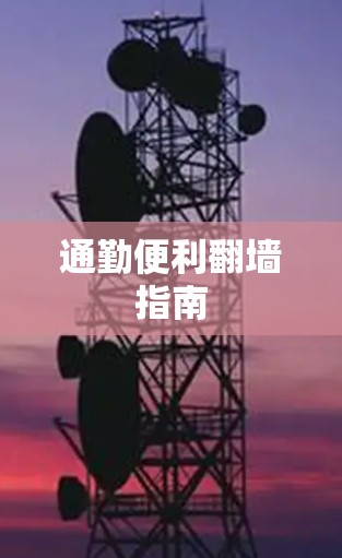 通勤便利翻墙指南 通勤便利翻墙指南