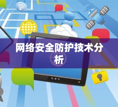 网络安全防护技术分析 网络安全防护技术分析