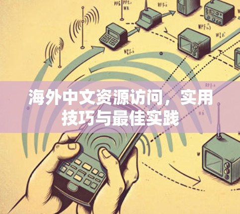 海外中文资源访问，实用技巧与最佳实践
