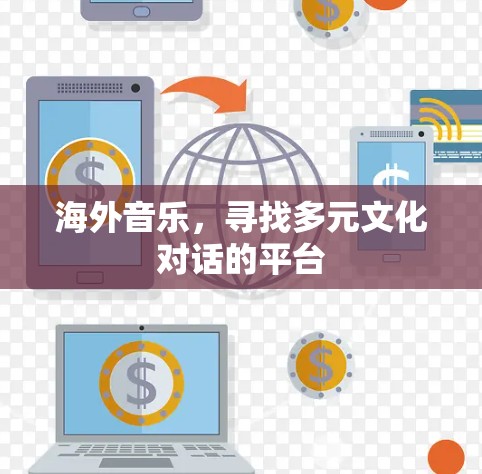 海外音乐,寻找多元文化对话的平台 海外音乐,寻找多元文化对话的平台