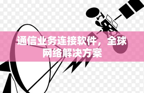 通信业务连接软件,全球网络解决方案 通信业务连接软件,全球网络解决方案