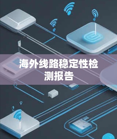 海外线路稳定性检测报告 海外线路稳定性检测报告