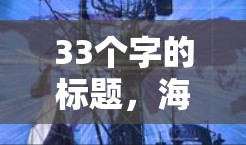 33个字的标题,海外通信线路稳定性测试报告 33个字的标题,海外通信线路稳定性测试报告