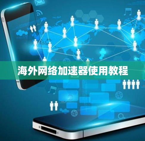 海外网络加速器使用教程 海外网络加速器使用教程
