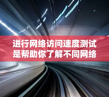 进行网络访问速度测试是帮助你了解不同网络连接的性能和稳定性的重要步骤。以下是一些步骤和建议,帮助你进行海外线路访问速度测试 进行网络访问速度测试是帮助你了解不同网络连接的性能和稳定性的重要步骤。以下是一些步骤和建议,帮助你进行海外线路访问速度测试