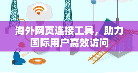 海外网页连接工具，助力国际用户高效访问