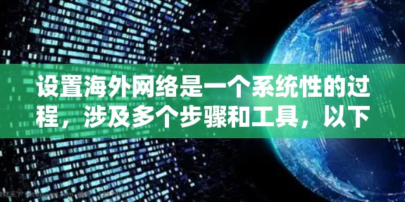 设置海外网络是一个系统性的过程,涉及多个步骤和工具,以下是一个分步指南,帮助您系统地进行设置和管理 设置海外网络是一个系统性的过程,涉及多个步骤和工具,以下是一个分步指南,帮助您系统地进行设置和管理