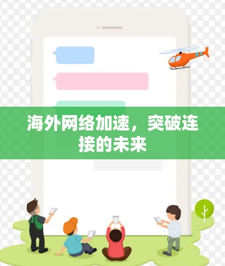 海外网络加速,突破连接的未来 海外网络加速,突破连接的未来