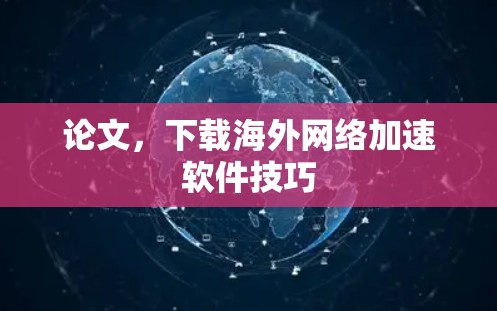 论文,下载海外网络加速软件技巧 论文,下载海外网络加速软件技巧