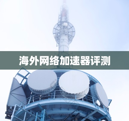 海外网络加速器评测