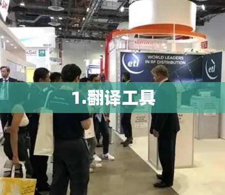 1.翻译工具 1.翻译工具
