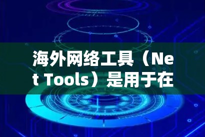 海外网络工具(Net Tools)是用于在海外网络环境中进行网络部署、管理、优化和管理的工具。这些工具帮助企业适应不同国家的网络环境,提升业务和竞争力。以下是一些常见的海外网络工具及其功能介绍 海外网络工具(Net Tools)是用于在海外网络环境中进行网络部署、管理、优化和管理的工具。这些工具帮助企业适应不同国家的网络环境,提升业务和竞争力。以下是一些常见的海外网络工具及其功能介绍
