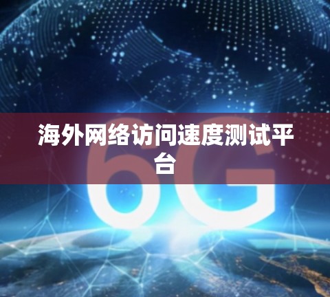 海外网络访问速度测试平台 海外网络访问速度测试平台