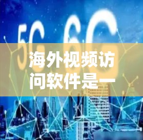 海外视频访问软件是一种用于访问外公户、国际用户或外部视频资源的工具。这些软件通常支持实时视频、截屏、音量控制、自动播放、自动转播、自动下载等功能,帮助用户方便地观看视频内容 海外视频访问软件是一种用于访问外公户、国际用户或外部视频资源的工具。这些软件通常支持实时视频、截屏、音量控制、自动播放、自动转播、自动下载等功能,帮助用户方便地观看视频内容
