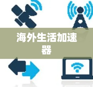 海外生活加速器
