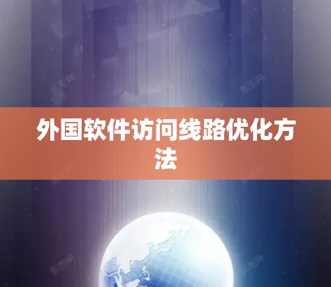 外国软件访问线路优化方法