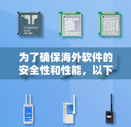 为了确保海外软件的安全性和性能，以下是一个全面的解决方案