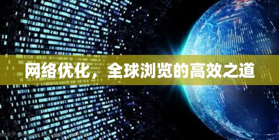 网络优化，全球浏览的高效之道