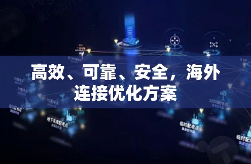 高效、可靠、安全，海外连接优化方案