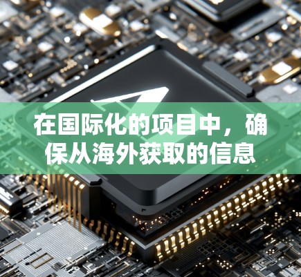 在国际化的项目中，确保从海外获取的信息或服务的连接是稳定的，是至关重要的。以下是一些常见的海外连接稳定方案，以帮助你确保数据传输的可靠性和安全性