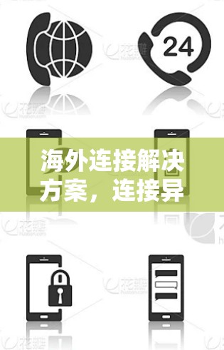 海外连接解决方案，连接异国用户的最佳选择