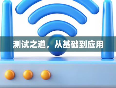 测试之道,从基础到应用 测试之道,从基础到应用