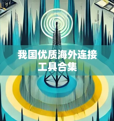 我国优质海外连接工具合集