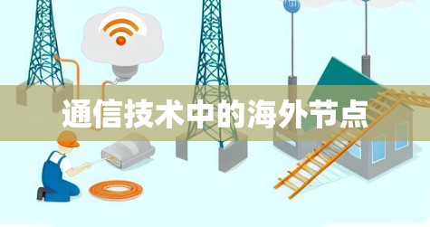 通信技术中的海外节点