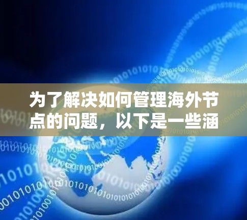 为了解决如何管理海外节点的问题，以下是一些涵盖服务器、云存储、数据存储和数据分析的工具合集，供参考