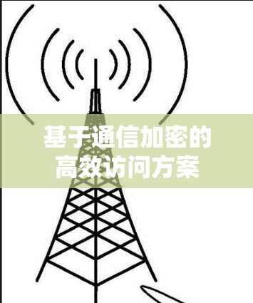 基于通信加密的高效访问方案