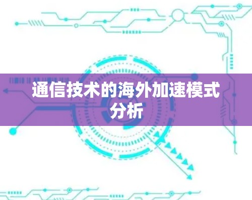 通信技术的海外加速模式分析