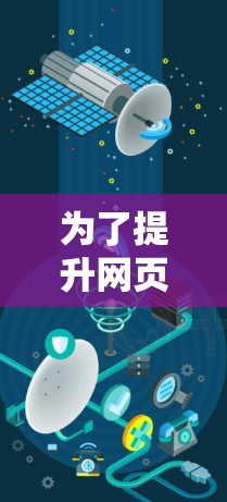 为了提升网页浏览速度,选择合适的海外加速软件是一个明智的决策。以下是一个结构化的总结,帮助你更好地了解和选择适合自己的海外加速软件 为了提升网页浏览速度,选择合适的海外加速软件是一个明智的决策。以下是一个结构化的总结,帮助你更好地了解和选择适合自己的海外加速软件