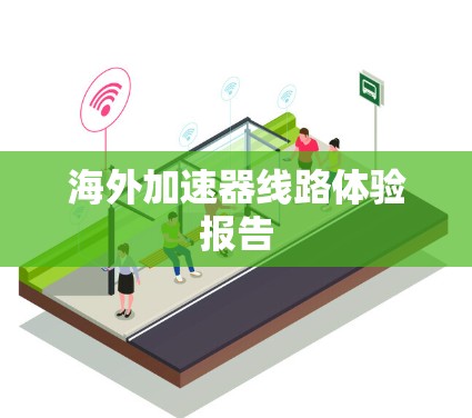 海外加速器线路体验报告