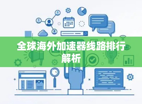 全球海外加速器线路排行解析