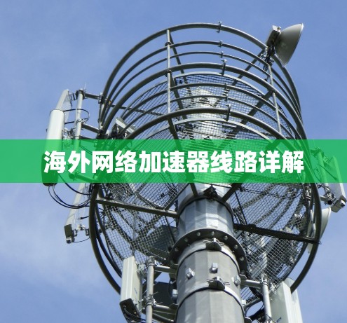 海外网络加速器线路详解