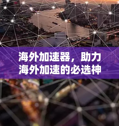 海外加速器，助力海外加速的必选神器