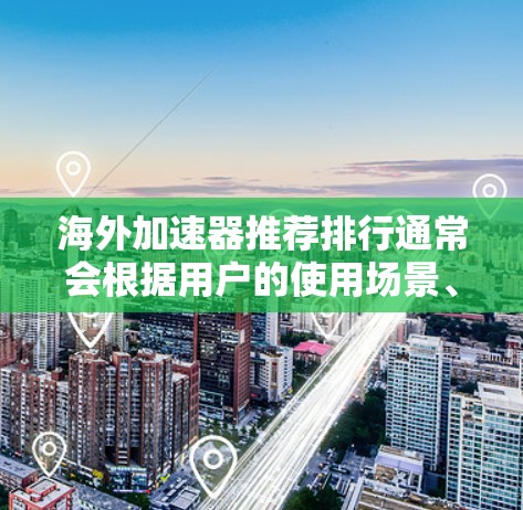 海外加速器推荐排行通常会根据用户的使用场景、加速速度、质量、兼容性以及用户评价等因素进行排名。以下是一些常见的海外加速器推荐,供您参考 海外加速器推荐排行通常会根据用户的使用场景、加速速度、质量、兼容性以及用户评价等因素进行排名。以下是一些常见的海外加速器推荐,供您参考