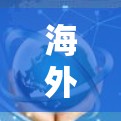 海外加速器是帮助用户快速连接到国外网络的工具,用户可以利用这些加速器来连接国内的网络到国外的高速网络。以下是对海外加速器的详细介绍 海外加速器是帮助用户快速连接到国外网络的工具,用户可以利用这些加速器来连接国内的网络到国外的高速网络。以下是对海外加速器的详细介绍