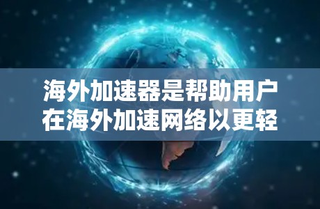 海外加速器是帮助用户在海外加速网络以更轻松的方式访问互联网工具。海外加速器提供多种加速方案,帮助用户在不同语言环境和网络配置下,获得更好的网络体验。以下是一些常见的海外加速器及其特点,供您分享 海外加速器是帮助用户在海外加速网络以更轻松的方式访问互联网工具。海外加速器提供多种加速方案,帮助用户在不同语言环境和网络配置下,获得更好的网络体验。以下是一些常见的海外加速器及其特点,供您分享