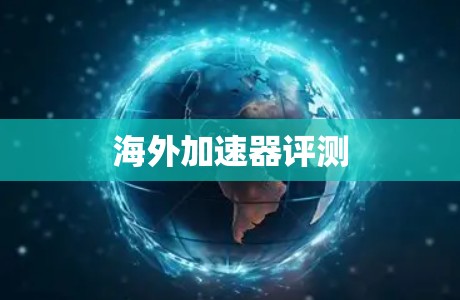 海外加速器评测 海外加速器评测