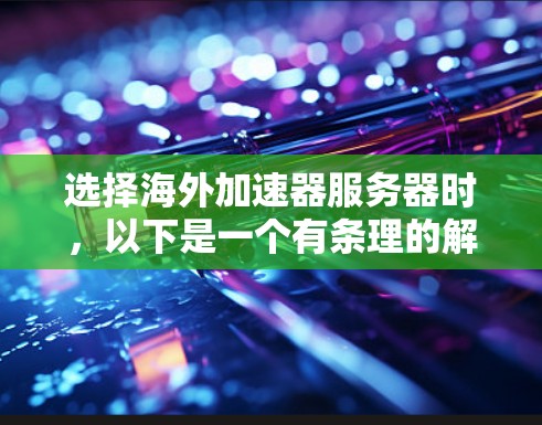 选择海外加速器服务器时，以下是一个有条理的解决方案