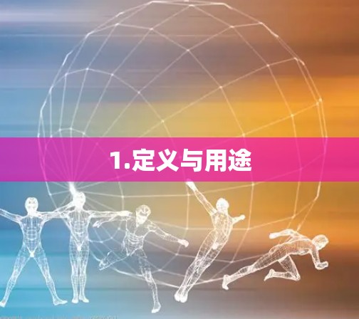 1.定义与用途 1.定义与用途