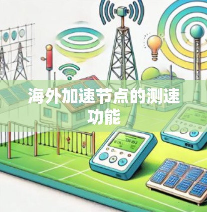 海外加速节点的测速功能
