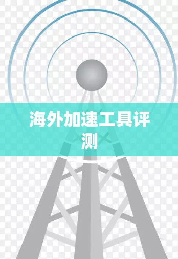 海外加速工具评测 海外加速工具评测