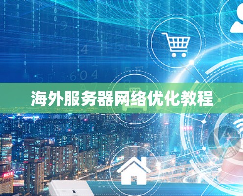 海外服务器网络优化教程